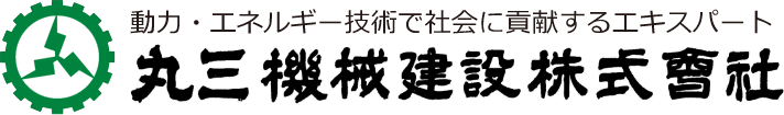 動力・エネルギー技術で社会に貢献するエキスパート 丸三機械建設株式会社