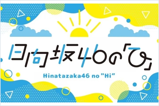 日向坂46の「ひ」