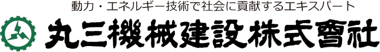 動力・エネルギー技術で社会に貢献するエキスパート 丸三機械建設株式会社