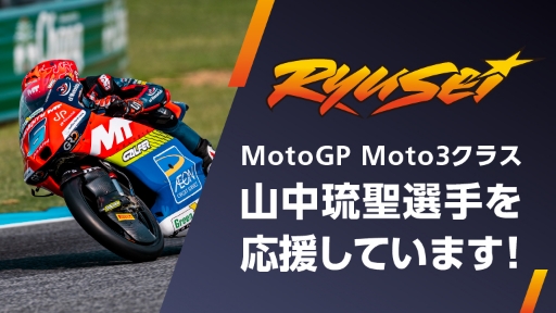 MotoGP Moto3クラス山中琉聖選手応援しています！